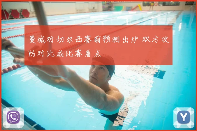 曼城对切尔西赛前预测出炉 双方攻防对比成比赛看点