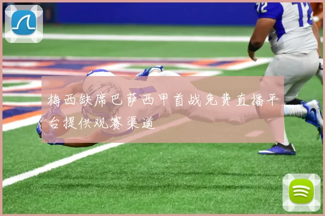梅西缺席巴萨西甲首战免费直播平台提供观赛渠道
