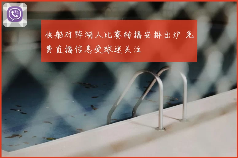 快船对阵湖人比赛转播安排出炉 免费直播信息受球迷关注