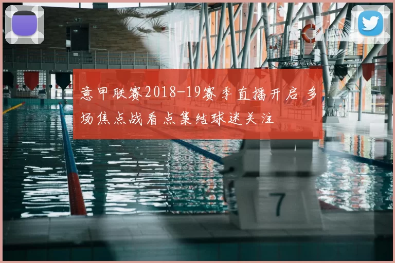 意甲联赛2018-19赛季直播开启 多场焦点战看点集结球迷关注