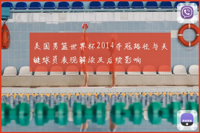 美国男篮世界杯2014夺冠路径与关键球员表现解读及后续影响