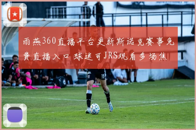 雨燕360直播平台更新斯诺克赛事免费直播入口 球迷可JRS观看多场焦点对决
