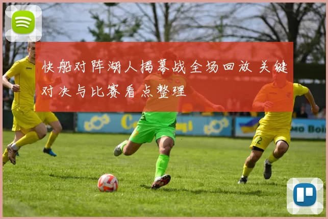 快船对阵湖人揭幕战全场回放 关键对决与比赛看点整理