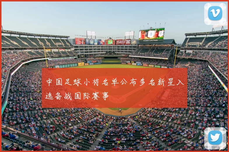 中国足球小将名单公布多名新星入选备战国际赛事