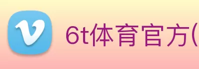 6t体育官方(中国)官网入口 Logo